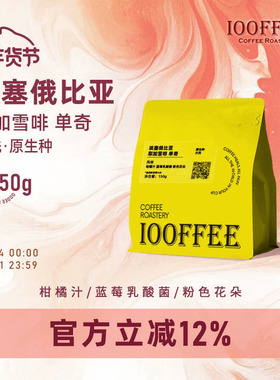 百啡待兴 埃塞俄比亚  耶加雪菲 水洗原生种浅烘手冲咖啡豆150g