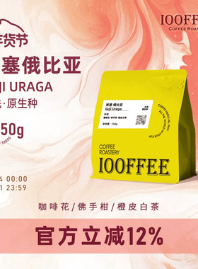 百啡待兴  新产季 埃塞 Guji Uraga 水洗 原生种 手冲咖啡豆150g