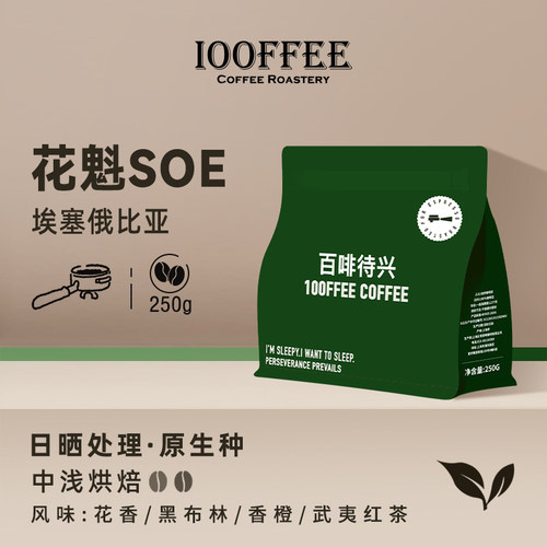 单品soe埃塞俄比亚花魁250g拿铁
