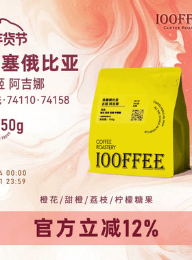 百啡待兴 埃塞 Keramo Gara Agena 水洗7411074158手冲咖啡豆150g