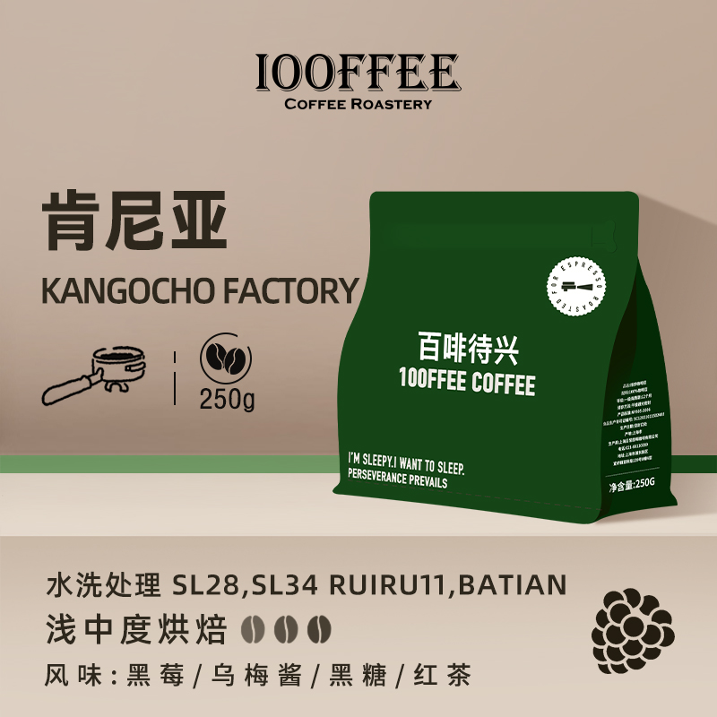 百啡待兴 肯尼亚SOE KANGOCHO FACTORY 水洗 精品意式咖啡豆250g