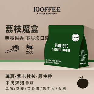冰美式 百啡待兴 澳白DRITY拿 250g 荔枝魔盒 瑰夏意式 拼配咖啡豆