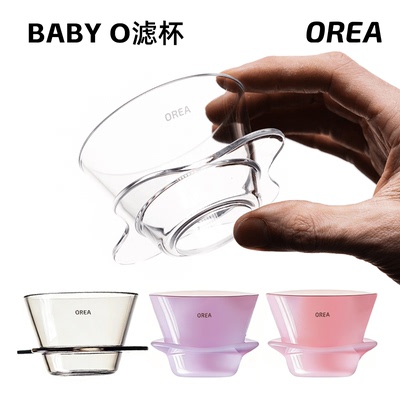 【现货】OREA滤杯 BABY O 系列155号蛋糕滤杯