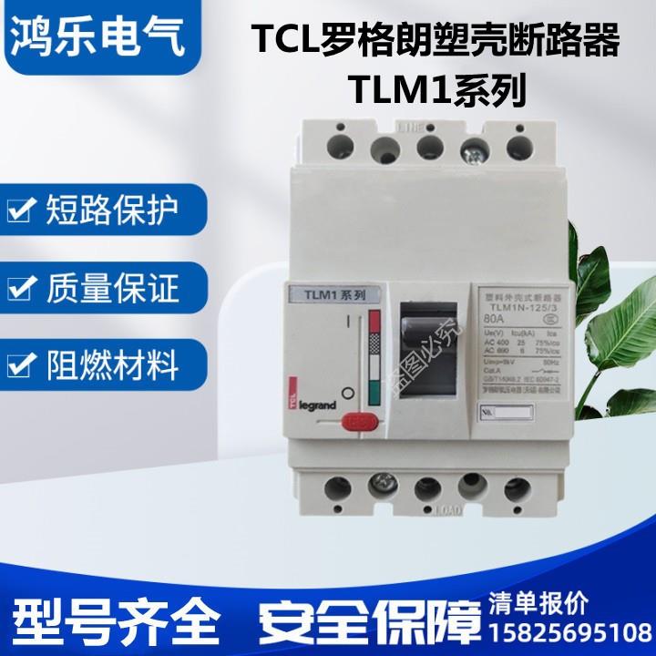 TCL罗格朗塑壳断路器 TLM1N(TLM1S)-250/3P/4P 250A 闪电发货