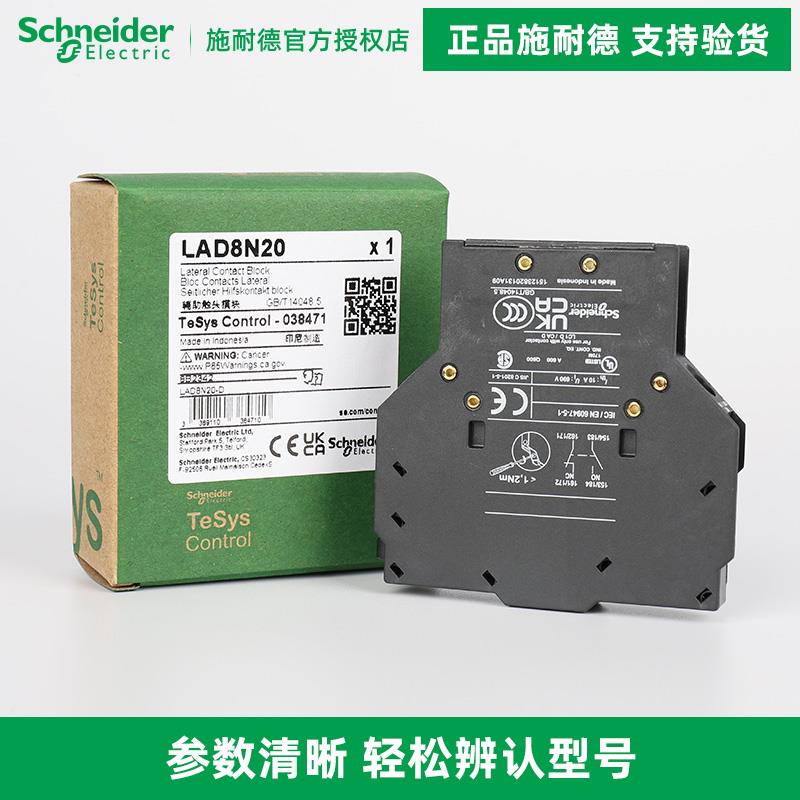 施耐德电气 LAD8N11 一开一闭 LAD8N20 二常开 侧装辅助触点模块