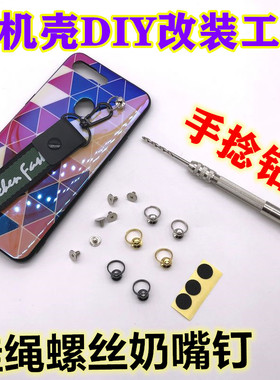 手捻钻手机工具螺丝挂绳奶嘴钉