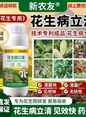 花生病立清花生杀菌剂花生死苗烂根灵锈病叶斑病菌核白娟病毒专用