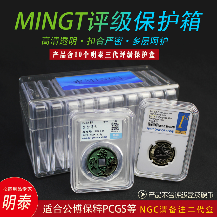 明泰10个鉴定盒透明保护盒收纳箱公博众诚保粹NGC评级盒子币收藏