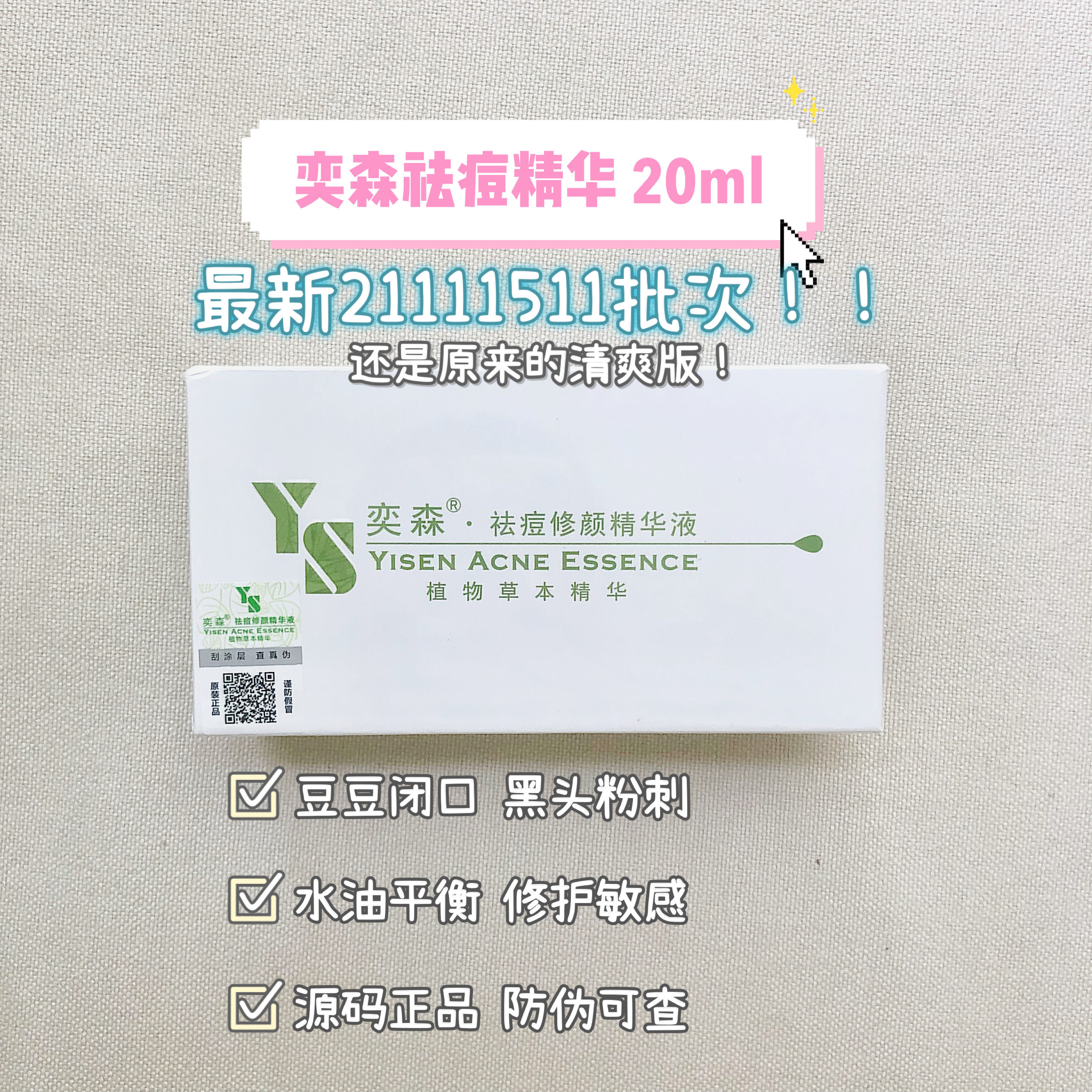 清爽版冲量价 奕森去痘精华修颜祛痘闭口粉刺精华液油皮痘印