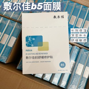 现货 敷尔佳b5舒缓修复贴面膜补水保湿舒缓退红敏感肌友好温和5片