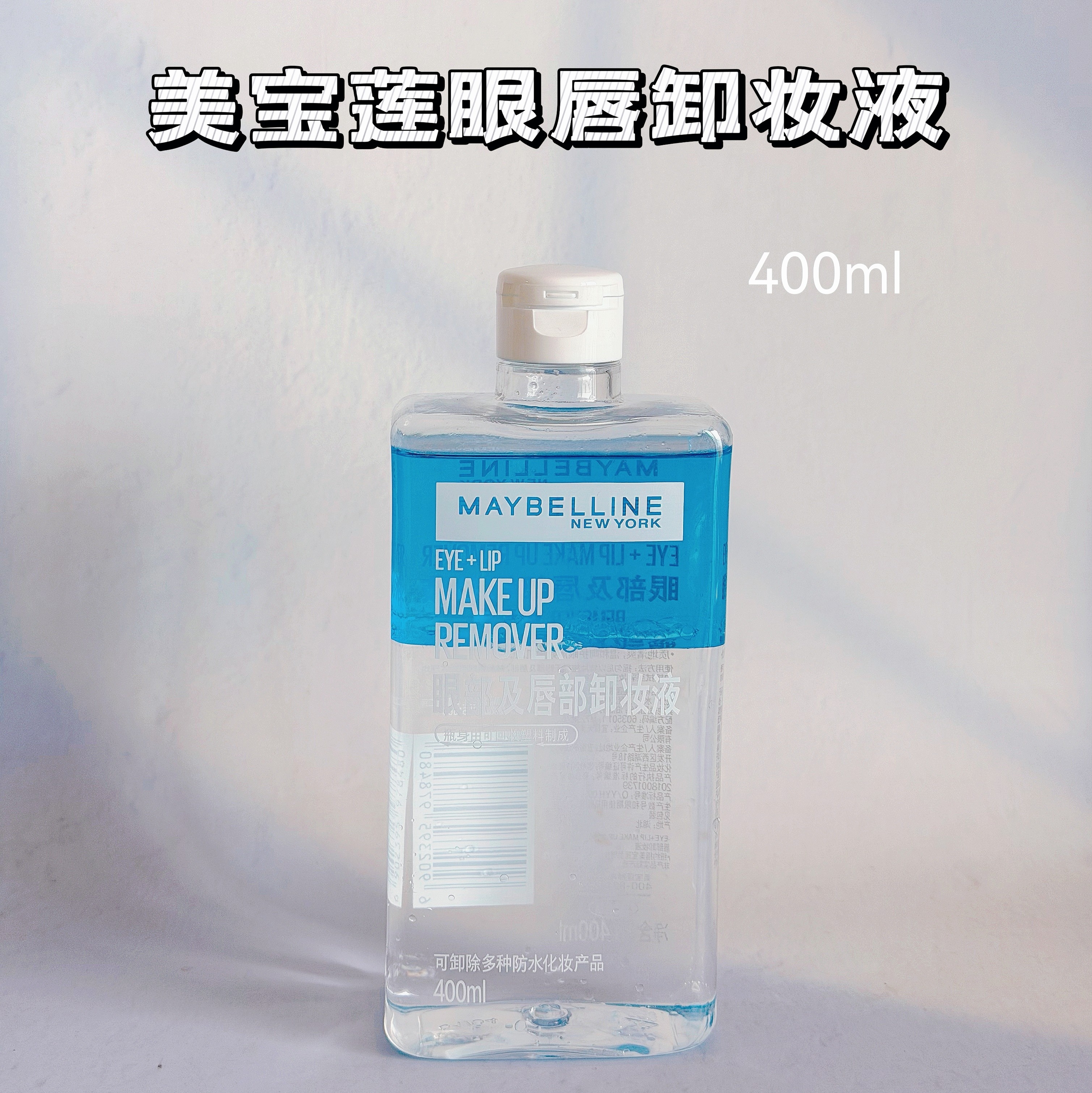 美宝莲眼唇卸妆液升级版400ml大容量水油分离温和深层清洁不刺激