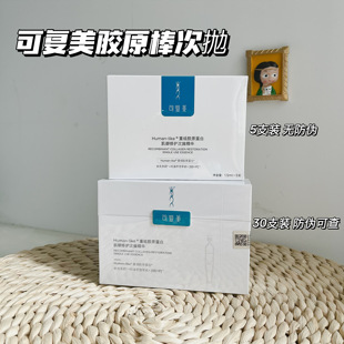 可复美胶原棒次抛精华5支/30支防伪可查敏感肌退红舒缓维稳修护