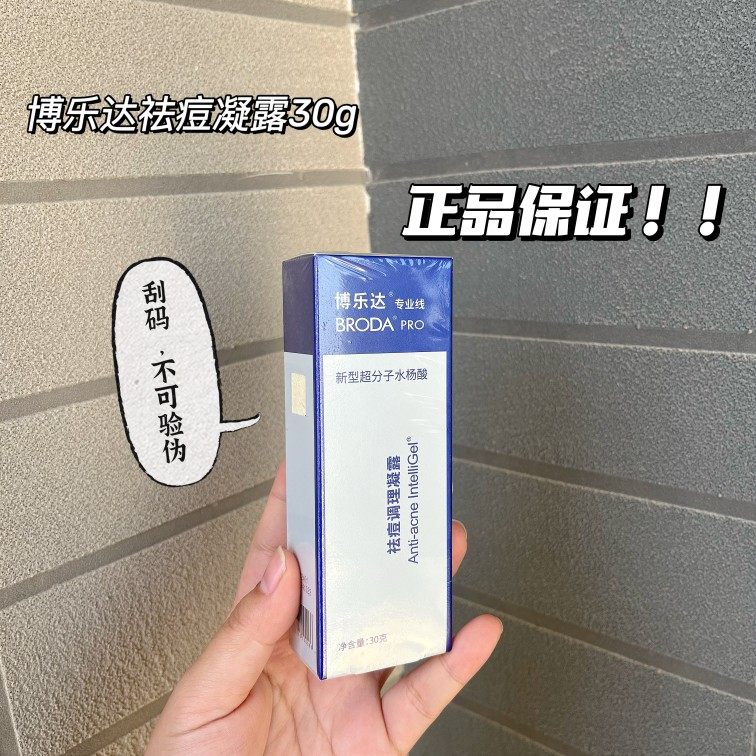 刮码正品！博乐达祛痘凝露30g超分子水杨酸痘痘闭口粉刺黑头温和