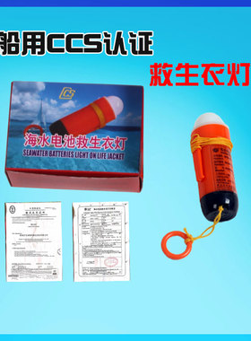 船用救生圈灯自亮浮灯海水救生衣灯干电池信号灯CCS认证船检