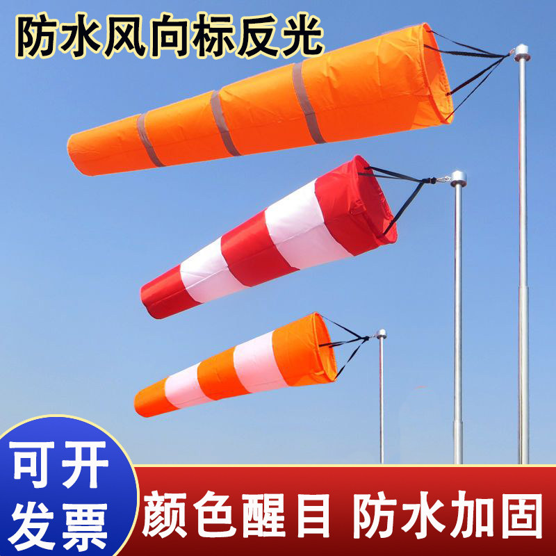 风向袋风向筒风向旗气象风向标反光夜光风向袋耐用加固