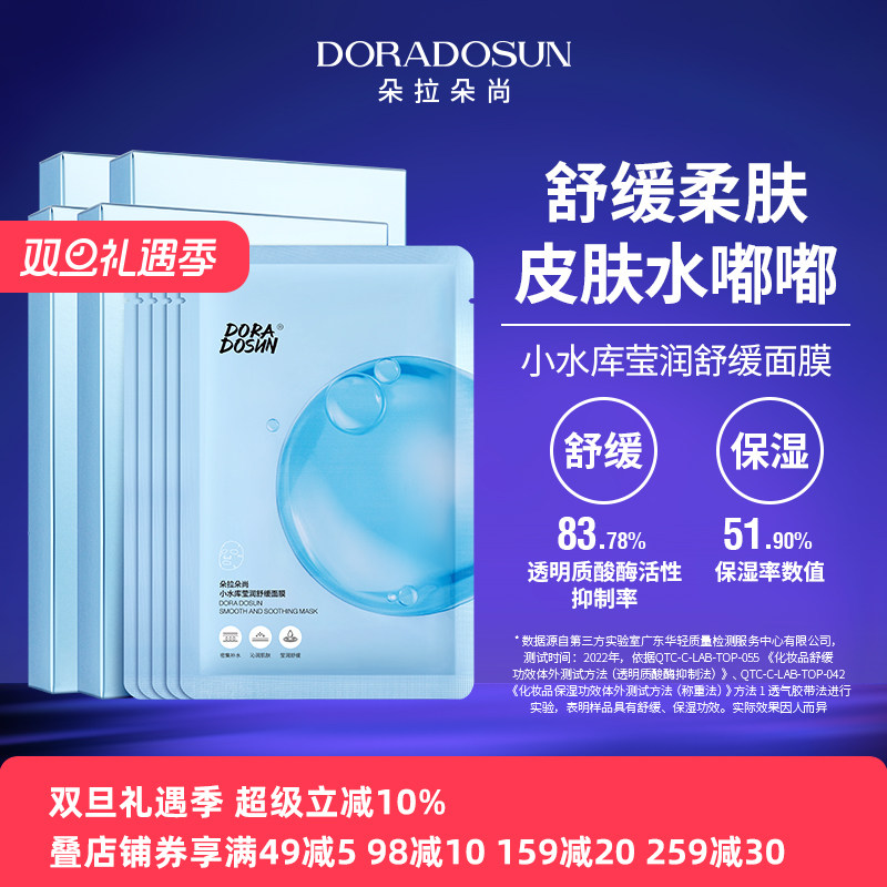 朵拉朵尚小水库莹润舒缓面膜4盒