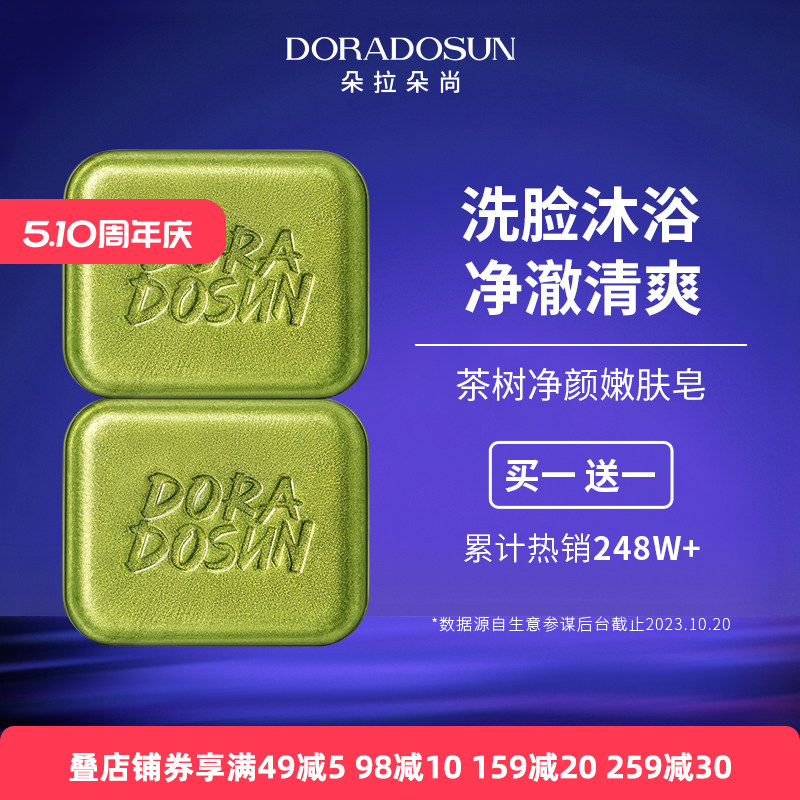 朵拉朵尚茶树精油洗脸皂男女洁面洗澡洗头发肥皂深层清洁香皂正品