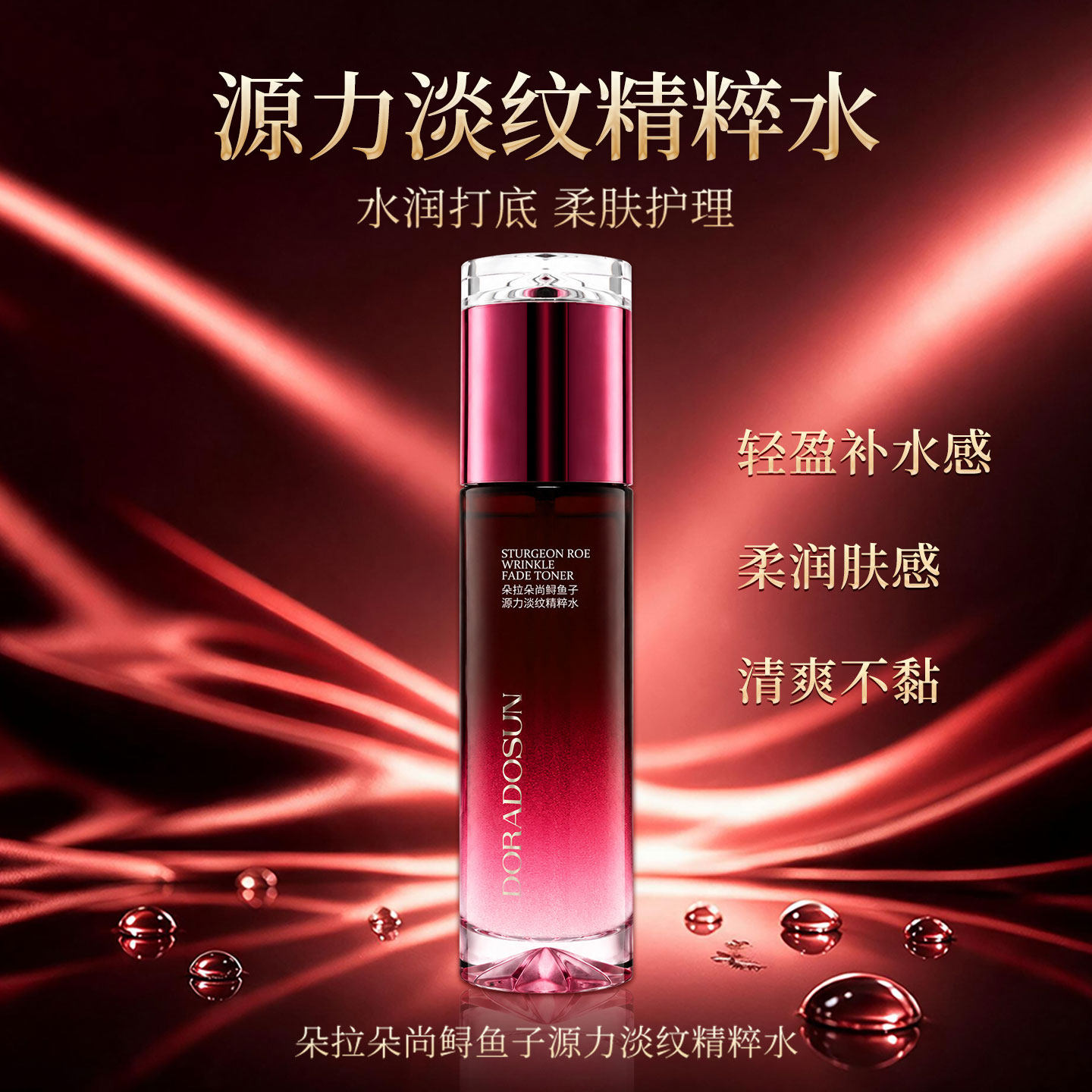 朵拉朵尚鲟鱼子源力淡纹精粹水