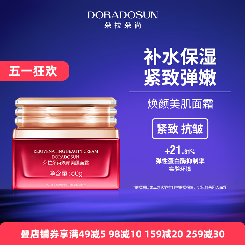 朵拉朵尚沙漠玫瑰焕颜美肌面霜 干皮补水保湿紧致淡纹抗皱水凝霜