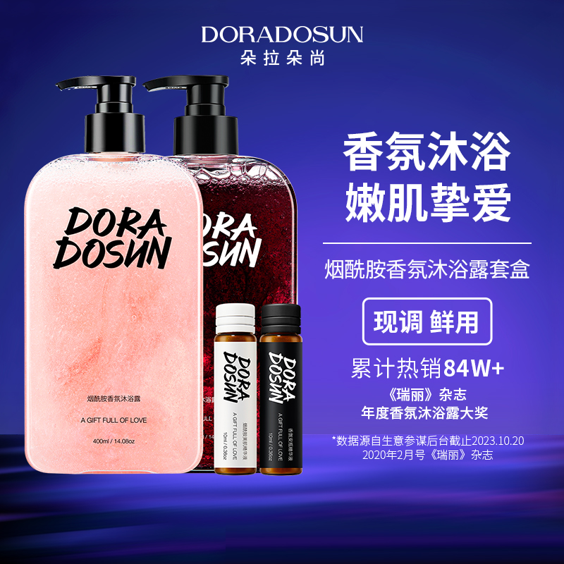 朵拉朵尚DIY个性调配烟酰胺香氛沐浴露男女士秋冬滋润沐浴乳液