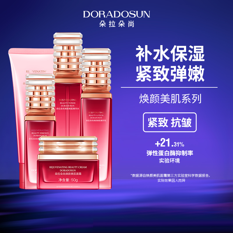 朵拉朵尚沙漠玫瑰焕颜美肌系列春补水保湿紧致抗皱护肤品水乳套装