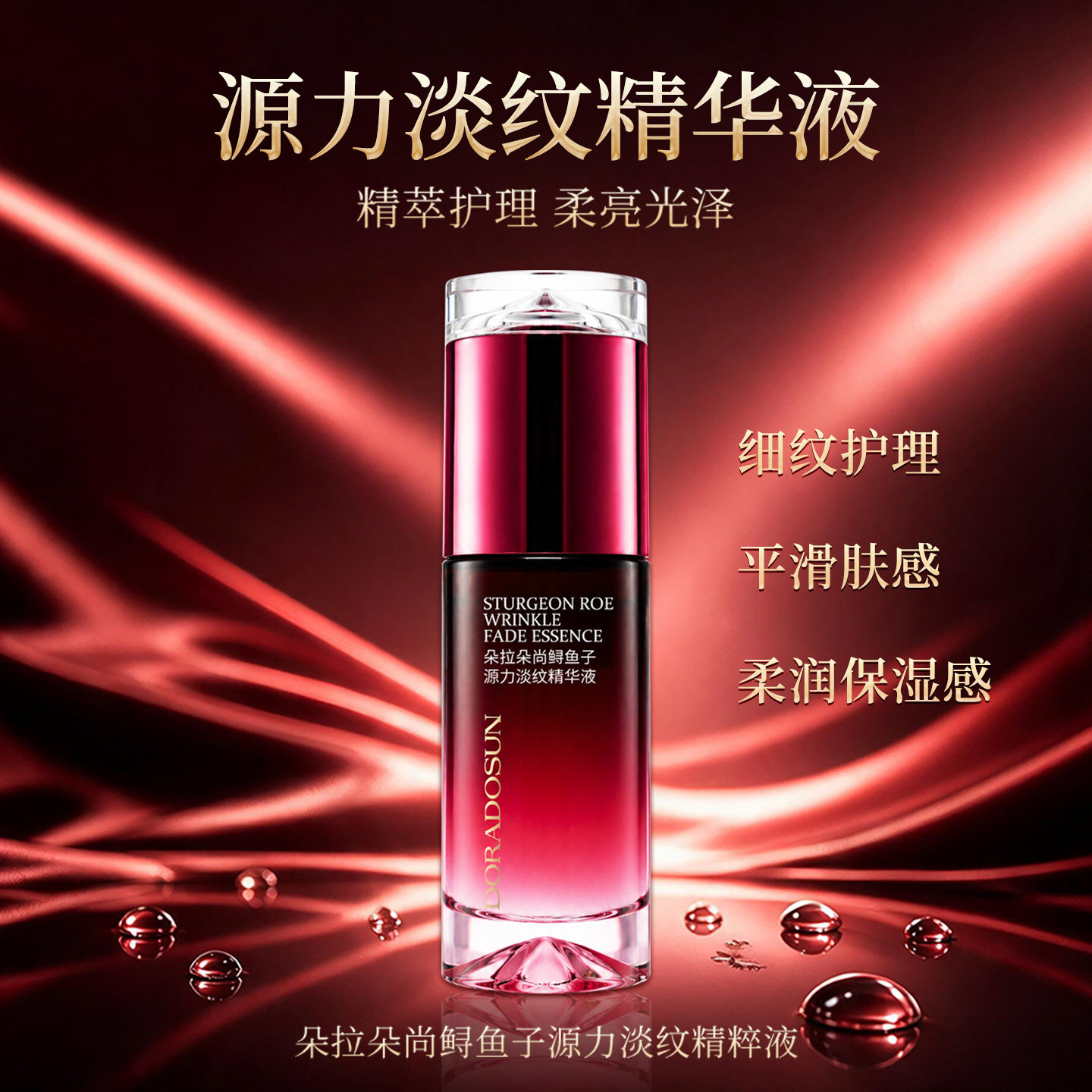 朵拉朵尚鲟鱼子源力淡纹精华液