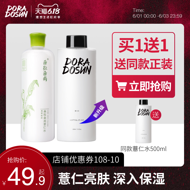朵拉朵尚薏仁水爽肤水化妆水薏米补水保湿肌肤收缩毛孔护肤水男女