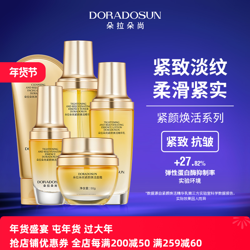 朵拉朵尚富勒烯紧颜焕活系列熟龄保湿滋润紧致抗皱水乳护肤品套装