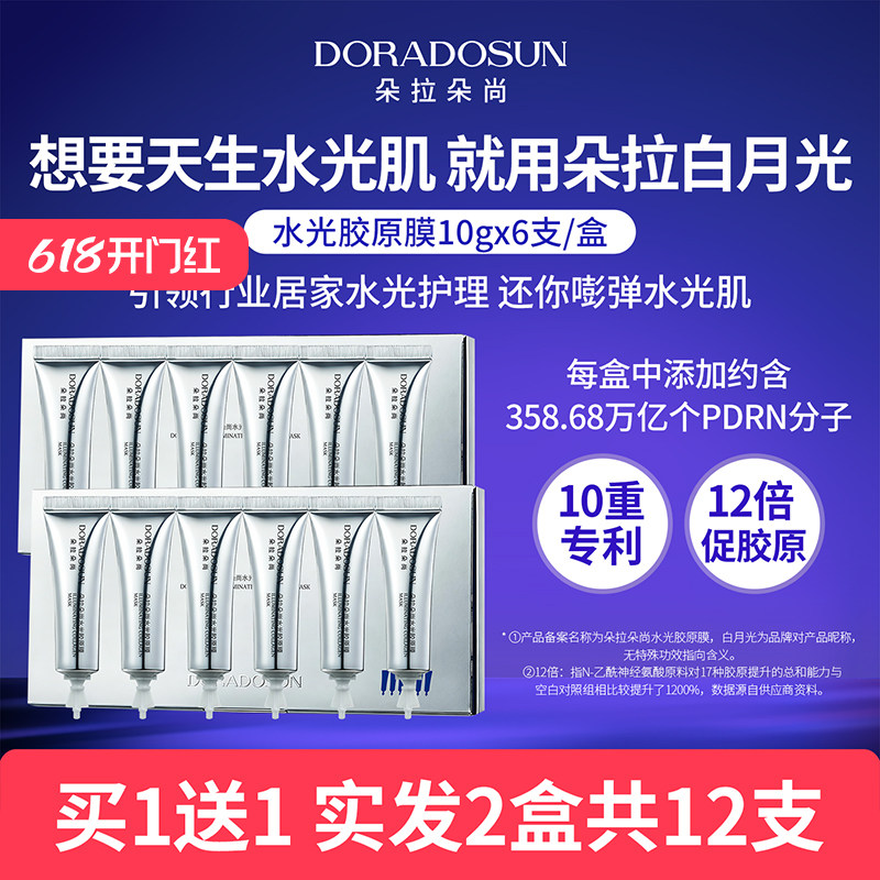 朵拉朵尚水光胶原膜保湿紧致抗皱舒缓白月光涂抹次抛面膜买1送1