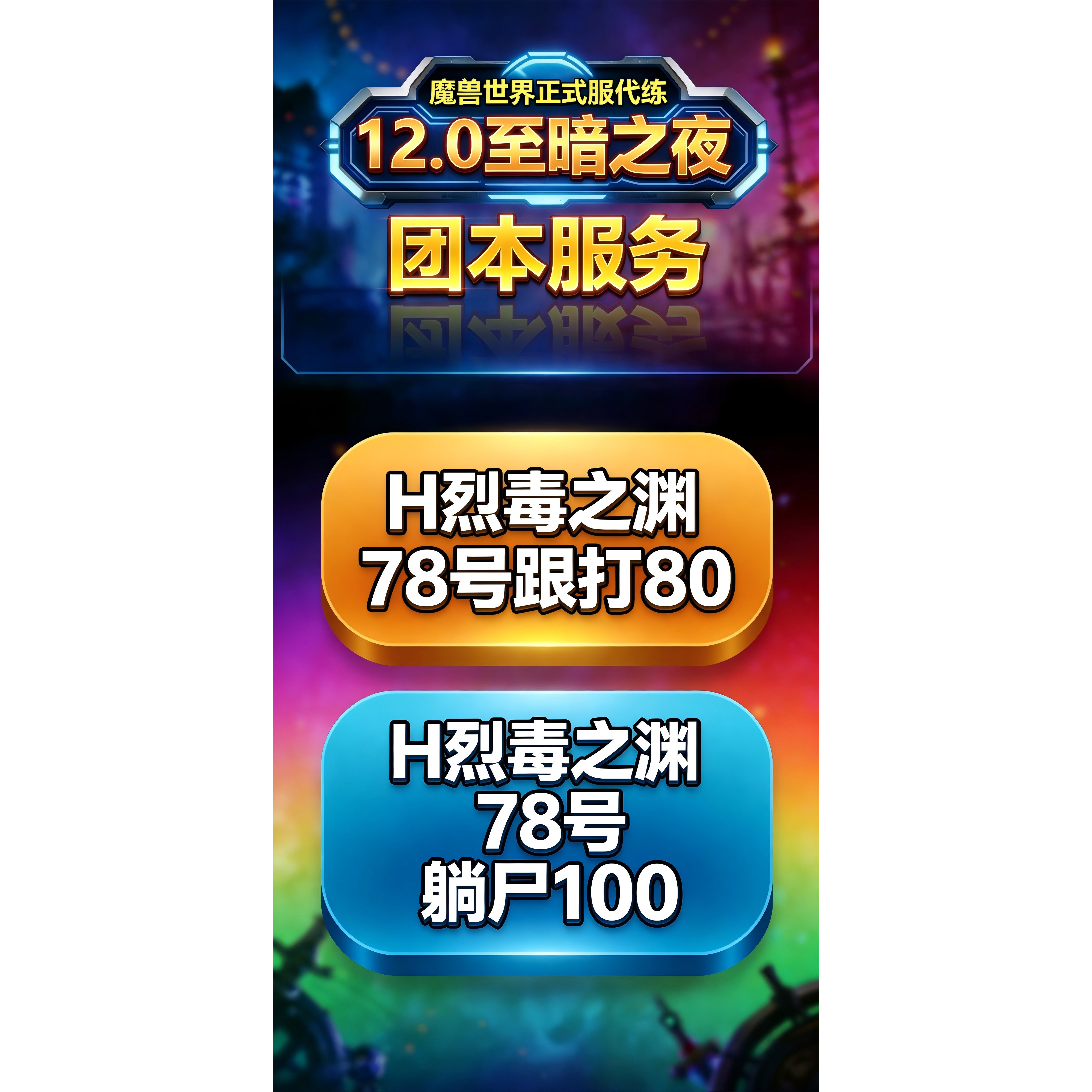 魔兽世界正式服烈毒之渊H后二门7号8号票团黑CD  R团