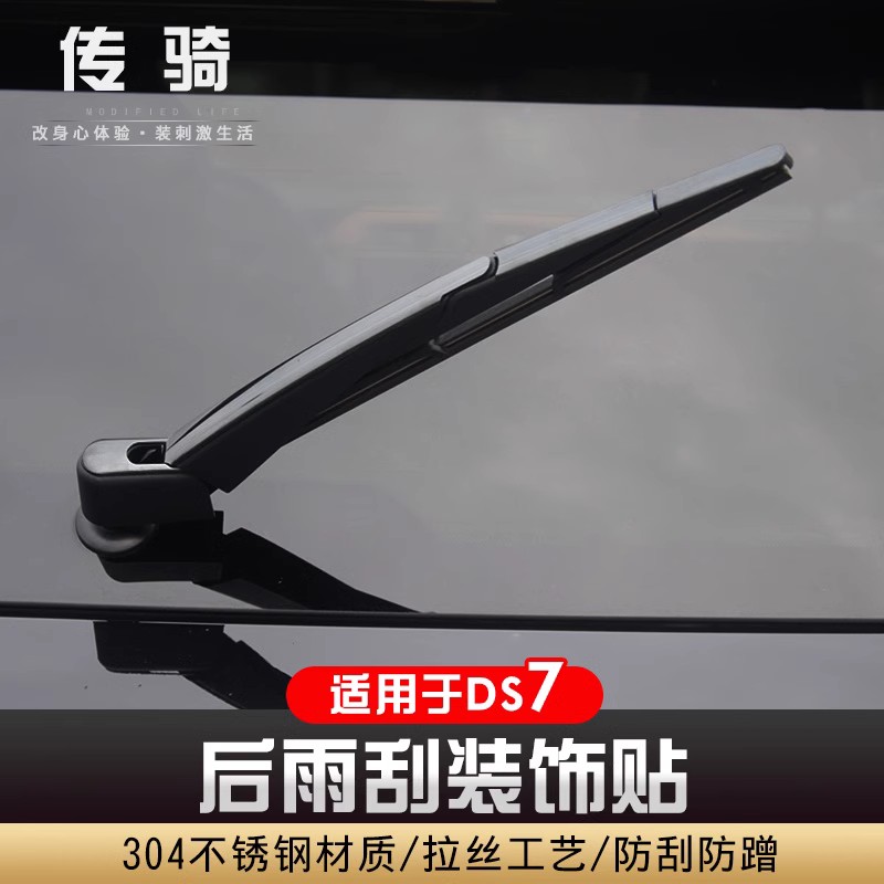 适用于2018-2021款DS7后雨刮器 雨刮饰条DS7专用后窗雨刷装饰盖