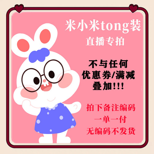 【米小米】不要凑满减！直播间秒杀清货专拍链接【下单备注编号】