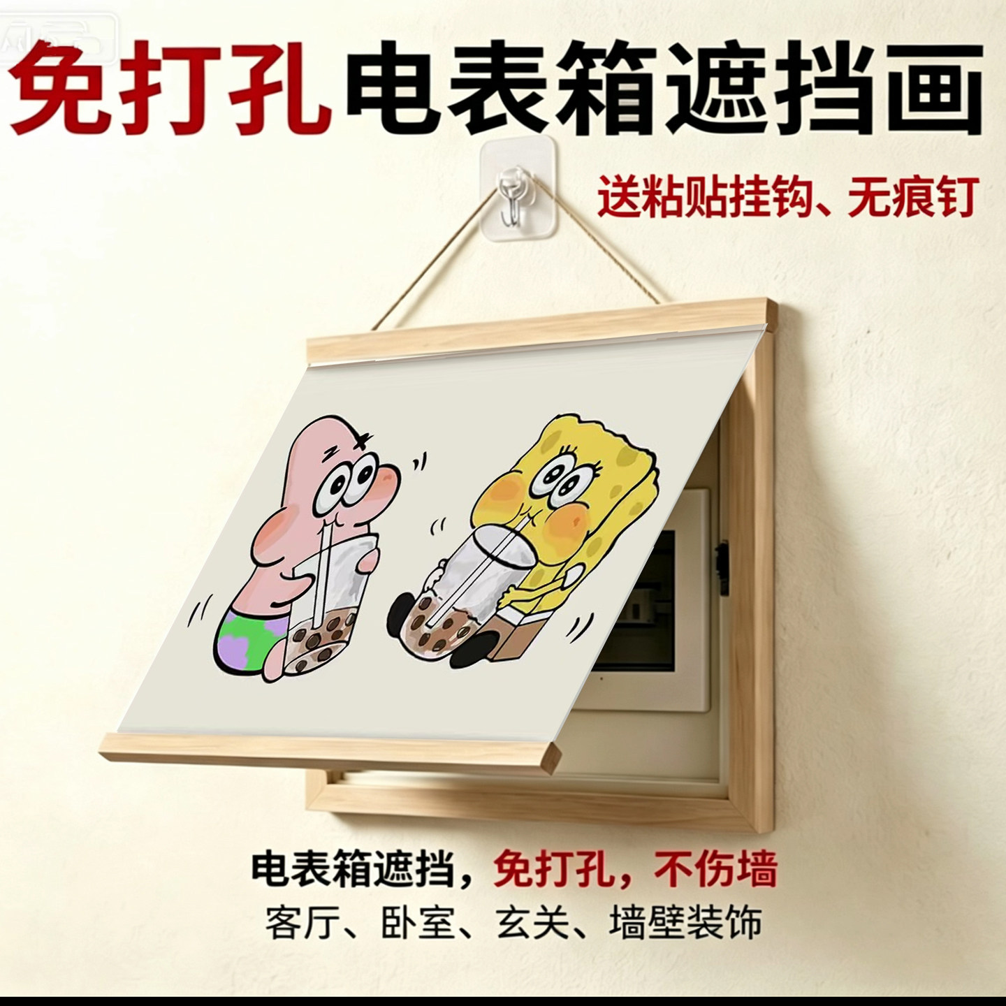 海绵宝宝派大星免打孔卷轴挂画电表箱遮挡卧室玄关客厅墙面装饰画
