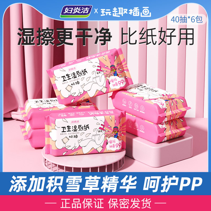 妇炎洁卫生湿厕纸 玩趣粉色款40抽共6包 擦屁屁专用 如厕亲肤温和