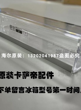 BCD-349WDSTU1海尔卡萨帝冰箱密封盒-360WLC13C7G3U1保鲜门挂盒