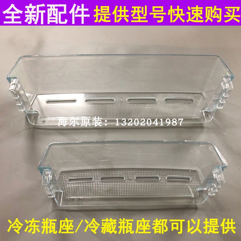 适用海尔冰箱冷藏室上下瓶座BCD-521WDPW保鲜门搁物挂盒置物架子