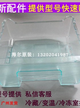 海尔三开门BCD-160LTMPF/TB/201STPA/186TCX/206/186冷冻抽屉原装