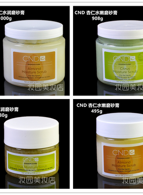 正品 美国瑰婷CND手部护理 柑橘 杏仁水润磨砂膏1000g、495g  95