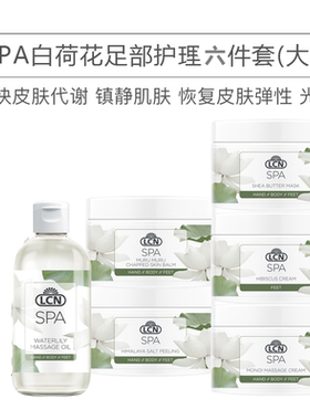 护理套装足部润白lcnLCN保湿