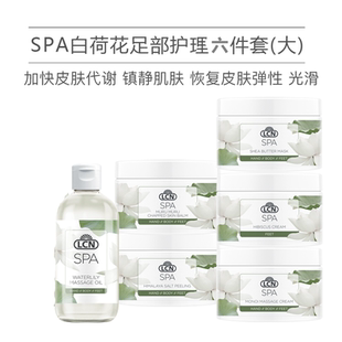 LCN SPA白荷花系列足部护理套装 磨砂膏 足膜 宝芯滋养霜 按摩油