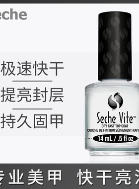 护甲油好用的亮油 Seche Vite快干亮油 14ml 女孕妇美甲持久