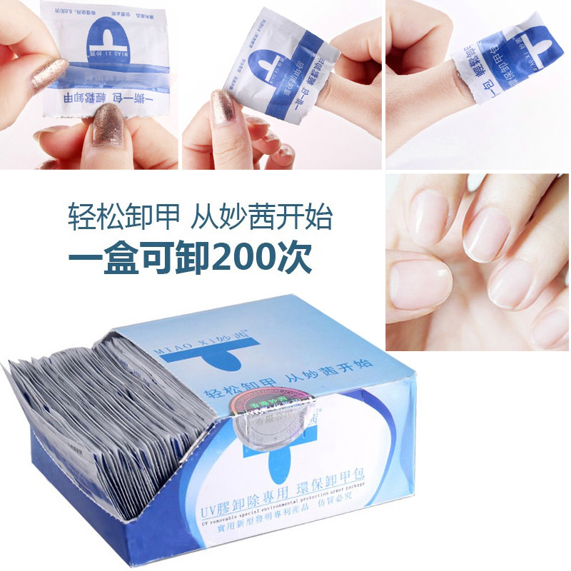 妙茜卸甲包美甲专用洗卸甲水缷甲油胶光疗胶卸甲巾棉液200片