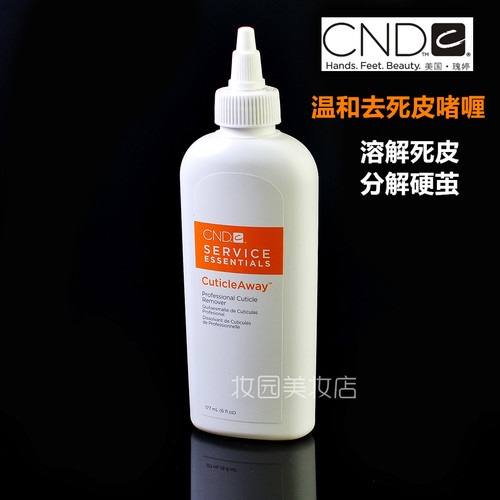 美国正品cnd去死皮无需软化液