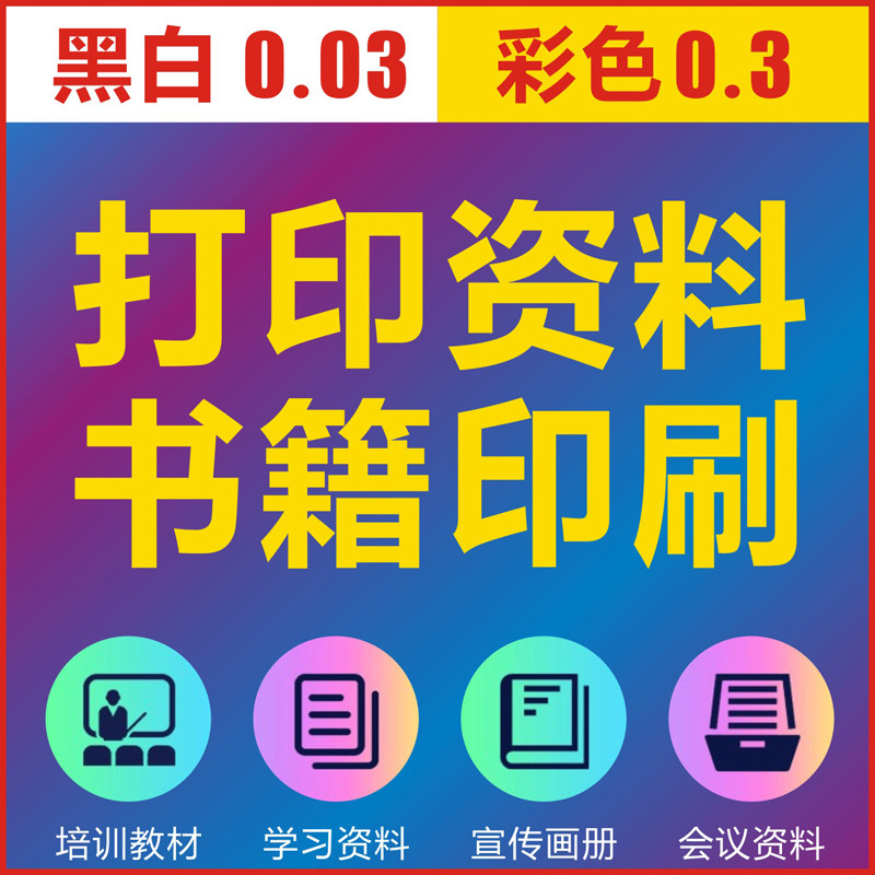 打印资料网上打印数码快印印刷书籍装订培训会议资料彩印复印包邮