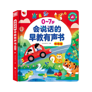 会说话的早教有声书畅销版0-7岁启蒙认知益智发声双语儿歌童谣故事幼儿童手指点读有声读物0-3宝宝学说话绘本小百科触摸书籍学习机