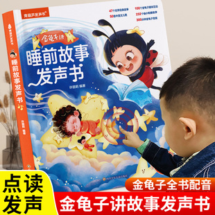 金龟子讲睡前故事发声书会说话的早教有声书点读机笔儿童益智玩具