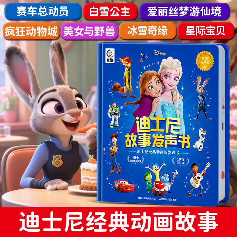 迪士尼故事发声书经典动画睡前故事手指点读有声书宝宝讲故事机会说话的早教书0-3岁-8岁幼儿园启蒙认知读物亲子伴读唱儿歌发音书