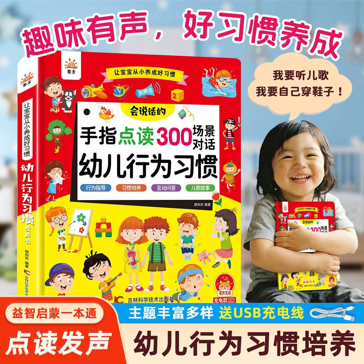 会说话的幼儿行为习惯听说读唱早教发声书手指点读场景对话有声读物从小养成好习惯益智绘本 0-3-9岁唱儿歌启蒙认知小百科触摸书籍