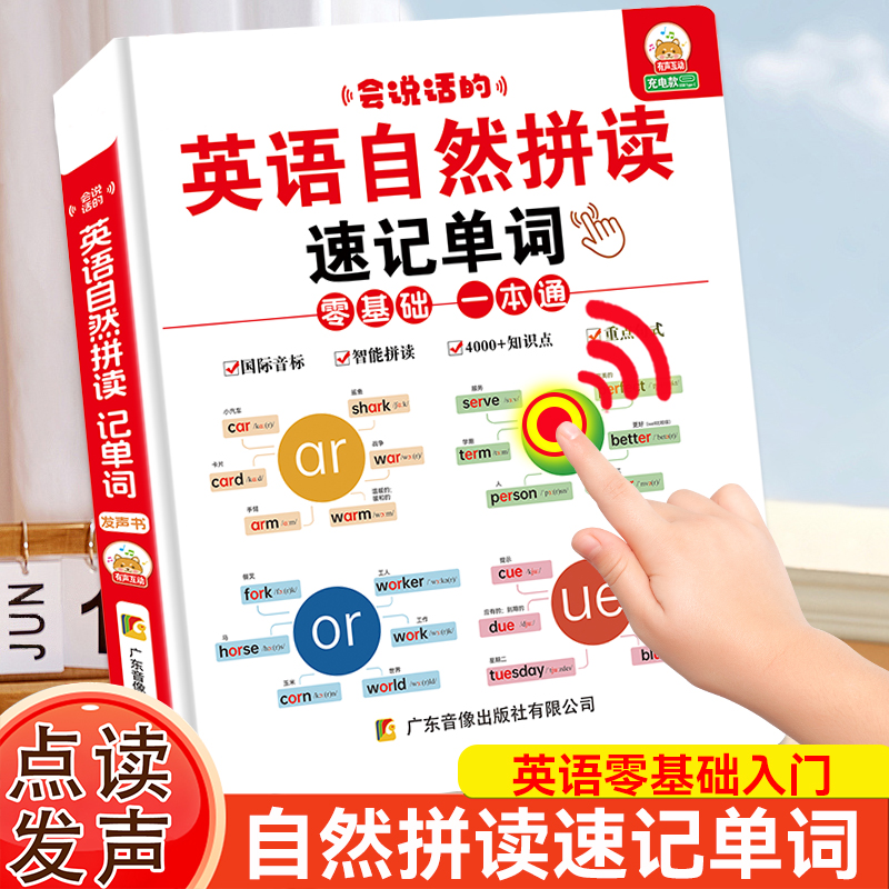 会说话的英语自然拼读速记单词点读发声书儿童早教启蒙有声学习机
