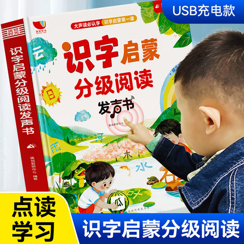 会说话的识字启蒙分级阅读发声书幼儿园认字神器同步课堂早教认知有声读物幼小衔接学前趣味学汉字卡片小学生一年级儿童点读学习机